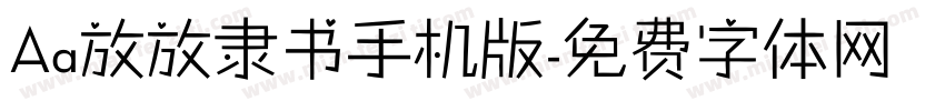 Aa放放隶书手机版字体转换