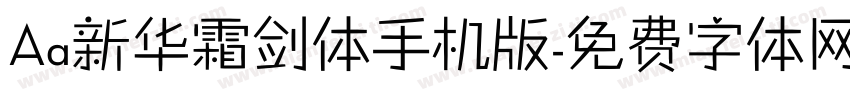 Aa新华霜剑体手机版字体转换