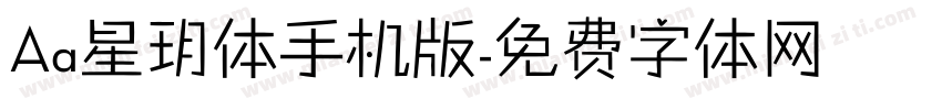 Aa星玥体手机版字体转换