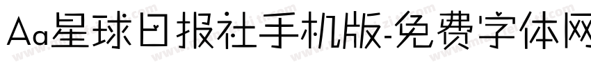 Aa星球日报社手机版字体转换