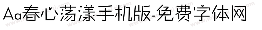 Aa春心荡漾手机版字体转换