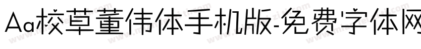 Aa校草董伟体手机版字体转换
