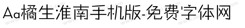 Aa橘生淮南手机版字体转换