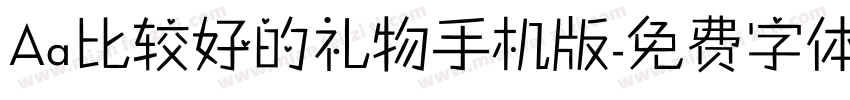Aa比较好的礼物手机版字体转换