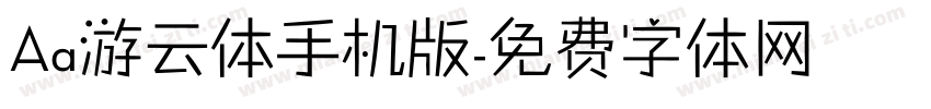 Aa游云体手机版字体转换