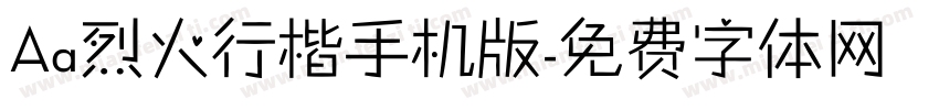 Aa烈火行楷手机版字体转换