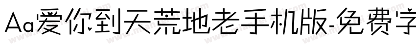 Aa爱你到天荒地老手机版字体转换