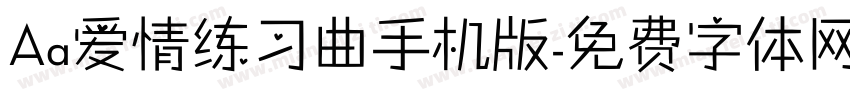 Aa爱情练习曲手机版字体转换