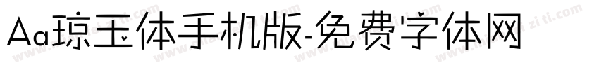 Aa琼玉体手机版字体转换