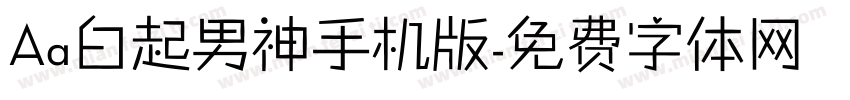Aa白起男神手机版字体转换