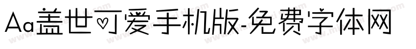 Aa盖世可爱手机版字体转换