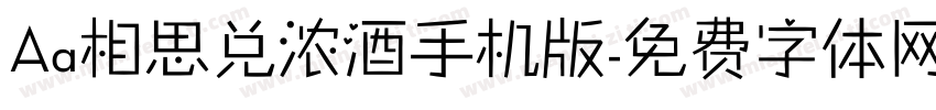 Aa相思兑浓酒手机版字体转换