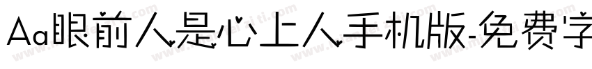 Aa眼前人是心上人手机版字体转换