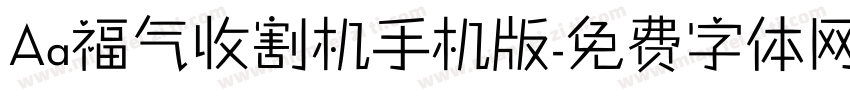 Aa福气收割机手机版字体转换