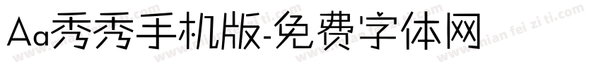 Aa秀秀手机版字体转换