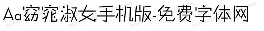 Aa窈窕淑女手机版字体转换