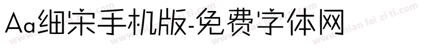 Aa细宋手机版字体转换