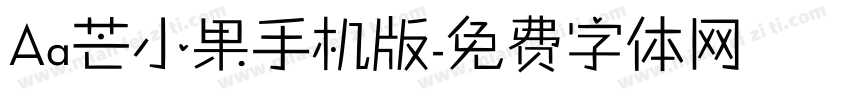 Aa芒小果手机版字体转换