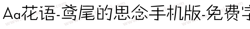 Aa花语-鸢尾的思念手机版字体转换