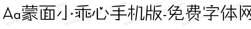 Aa蒙面小乖心手机版字体转换