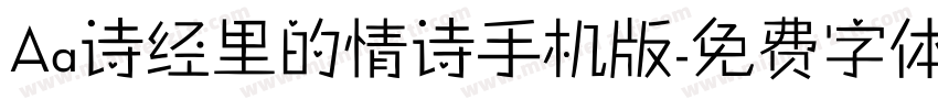 Aa诗经里的情诗手机版字体转换