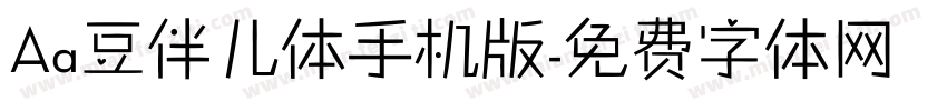 Aa豆伴儿体手机版字体转换