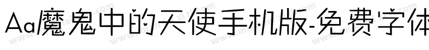 Aa魔鬼中的天使手机版字体转换