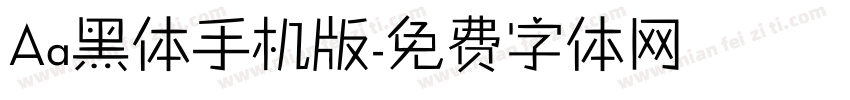 Aa黑体手机版字体转换