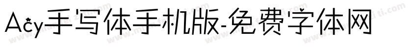 Acy手写体手机版字体转换