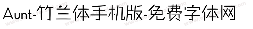 Aunt-竹兰体手机版字体转换