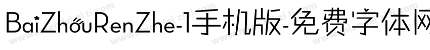 BaiZhouRenZhe-1手机版字体转换