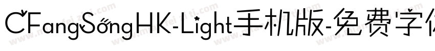 CFangSongHK-Light手机版字体转换