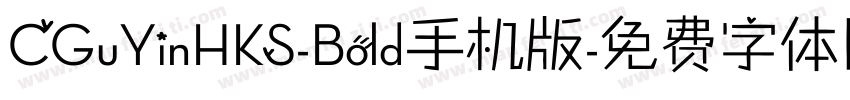 CGuYinHKS-Bold手机版字体转换