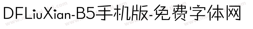 DFLiuXian-B5手机版字体转换