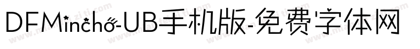 DFMincho-UB手机版字体转换