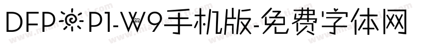 DFPOP1-W9手机版字体转换