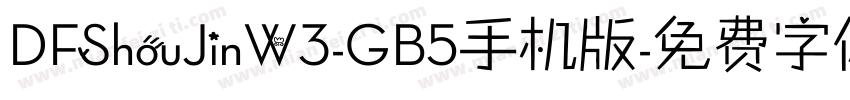 DFShouJinW3-GB5手机版字体转换