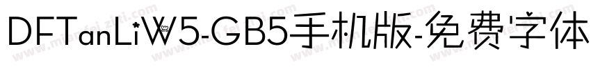DFTanLiW5-GB5手机版字体转换