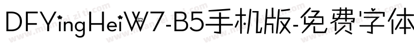 DFYingHeiW7-B5手机版字体转换