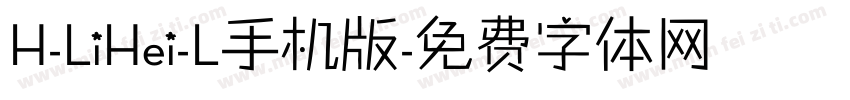 H-LiHei-L手机版字体转换