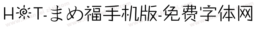 HOT-まめ福手机版字体转换
