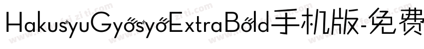 HakusyuGyosyoExtraBold手机版字体转换