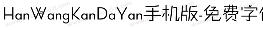 HanWangKanDaYan手机版字体转换