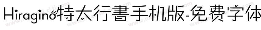 Hiragino特太行書手机版字体转换