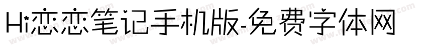 Hi恋恋笔记手机版字体转换