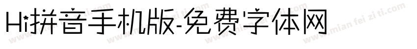 Hi拼音手机版字体转换