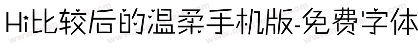 Hi比较后的温柔手机版字体转换