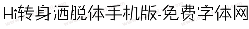 Hi转身洒脱体手机版字体转换