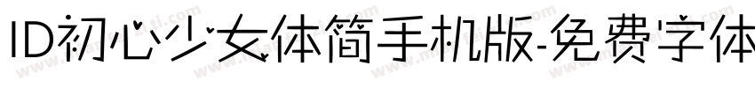 ID初心少女体简手机版字体转换