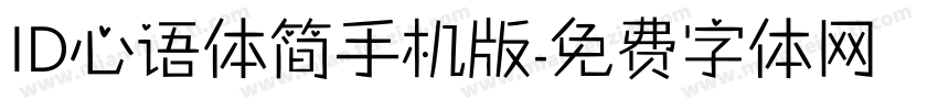 ID心语体简手机版字体转换